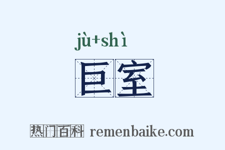 巨室是什么意思的图片